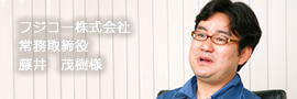 フジコー様